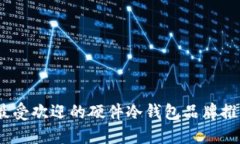 2023年最受欢迎的硬件冷钱包品牌推荐及评测
