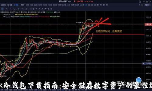 
mTK冷钱包下载指南：安全储存数字资产的最佳选择