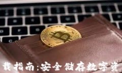 mTK冷钱包下载指南：安全储存数字资产的最佳选