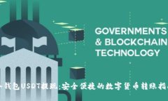 冷钱包USDT提现：安全便捷的数字货币转账指南