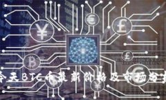 今天BTC币最新价格及市场分析