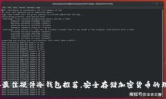 2023年最佳硬件冷钱包推荐，安全存储加密货币的