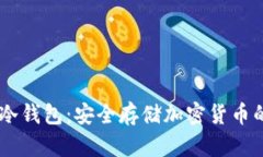 Luno硬件冷钱包：安全存储加密货币的最佳选择