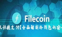 冷钱包如何实现快捷支付？全面解析冷钱包的安