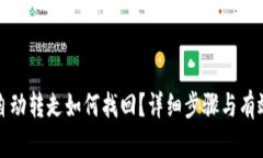 冷钱包被自动转走如何找回？详细步骤与有效方