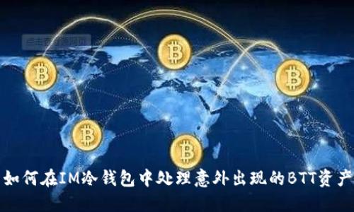 如何在IM冷钱包中处理意外出现的BTT资产