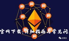 ICE币官网下载：详细指南与常见问题解答