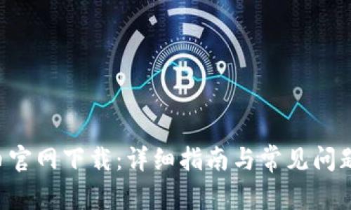ICE币官网下载：详细指南与常见问题解答