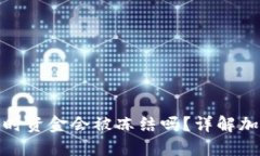 冷钱包转热钱包时资金会被冻结吗？详解加密货