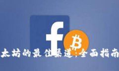 购买以太坊的最佳渠道：全面指南与技巧