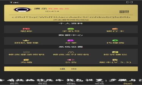 如何安全有效地修改冷钱包设置：步骤与注意事项