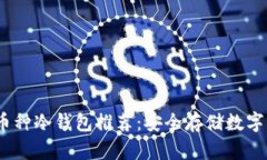 2023年最佳多币种冷钱包推荐：安全存储数字资产