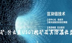 USDT挖矿：什么是USDT挖矿及其潜在收益与风险