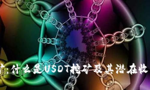 USDT挖矿：什么是USDT挖矿及其潜在收益与风险