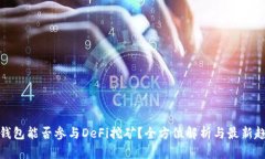 冷钱包能否参与DeFi挖矿？全方位解析与最新趋势