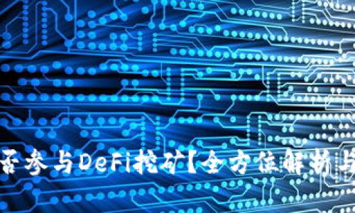 冷钱包能否参与DeFi挖矿？全方位解析与最新趋势