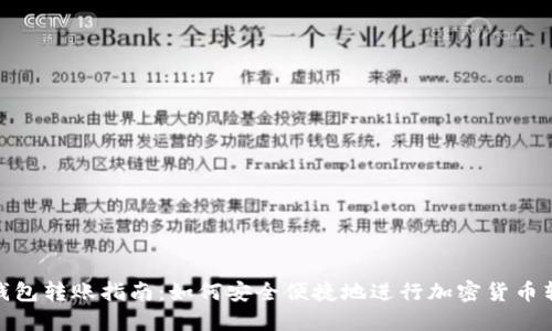 冷钱包转账指南：如何安全便捷地进行加密货币转账
