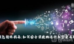 冷钱包转账指南：如何安全便捷地进行加密货币