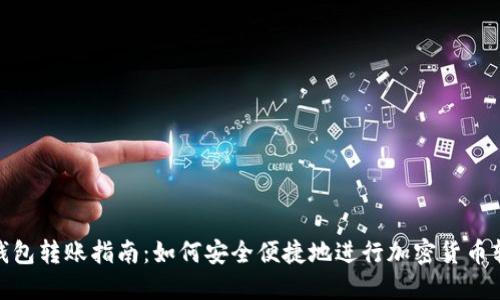 冷钱包转账指南：如何安全便捷地进行加密货币转账