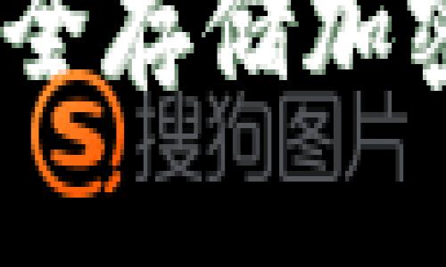 冷钱包比特派：安全存储加密货币的理想选择