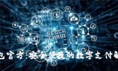 数字钱包官方：安全便捷的数字支付解决方案