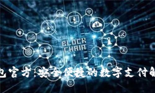 数字钱包官方：安全便捷的数字支付解决方案