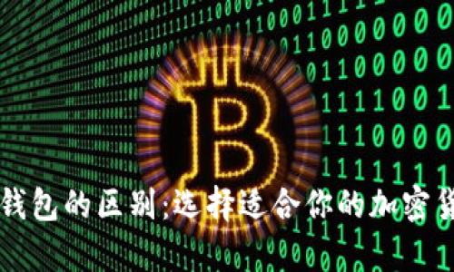 热钱包与冷钱包的区别：选择适合你的加密货币存储方案
