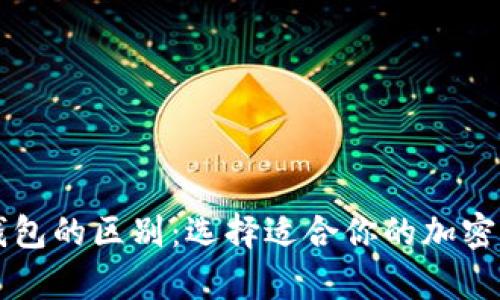 热钱包与冷钱包的区别：选择适合你的加密货币存储方案