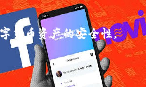   数字货币平台冷钱包被冻结的原因及解决方案 / 
 guanjianci 数字货币, 冷钱包, 冻结, 解决方案 /guanjianci 

引言
随着数字货币的快速发展，越来越多的人开始参与到这个新的投资领域之中。不过，随着市场的扩展，数字货币交易平台也面临着各种挑战与风险，其中之一便是冷钱包被冻结的问题。冷钱包作为一种安全存储数字货币的方式，其安全性和可靠性对用户来说至关重要。然而，许多用户可能会面临冷钱包被冻结的情况，这不仅影响了他们的资产安全，也让人们对数字货币平台的信任度产生疑问。本文将深入探讨数字货币平台冷钱包被冻结的原因、影响及解决方案。

冷钱包的定义及其重要性
冷钱包是一种离线存储数字货币的方法，与在线钱包（热钱包）不同，它不与互联网直接连接，因此能够有效避免黑客攻击和网络安全风险。冷钱包的主要特点是安全性高、风险低，适合长期持有和存储大量数字资产。例如，硬件钱包和纸钱包都是常见的冷钱包形式。由于冷钱包能有效保护资产，许多数字货币交易平台和投资者都选择使用它来存储数字货币。

冷钱包被冻结的原因
冷钱包被冻结可能由于多种原因，包括但不限于以下几点：
ul
    listrong法律合规问题：/strong数字货币行业的政策法规不断变化，某些国家和地区对数字货币的监管越来越严格。在这些情况下，如果一个数字货币平台未能完全遵守当地法律法规，其冷钱包可能会被相关机构冻结。/li
    listrong安全问题：/strong如果平台检测到可疑的活动（例如大量异常交易），为了保护用户的资产安全，平台可能会暂时冻结冷钱包。/li
    listrong用户投诉：/strong如果用户对平台服务产生投诉，某些交易所可能会在调查期间冻结相关冷钱包，以确保调查的公正性和透明性。/li
    listrong系统故障：/strong技术问题如平台服务器崩溃或黑客入侵也可能导致冷钱包冻结。/li
/ul

被冻结冷钱包的影响
冷钱包被冻结的后果往往是显而易见的。首先，用户无法访问和交易其存储在冷钱包中的数字资产。这将导致许多投资者错过市场机会，特别是在高度波动的数字货币市场中，资产价值可能随时变化。此外，用户的资金安全性也会受到影响，许多人可能会因无法动用资产而感到焦虑和不安。
其次，被冻结的冷钱包可能会使用户对整个数字货币平台失去信任，尤其是在没有明确告知用户冻结原因的情况下。长远来看，用户流失可能导致平台的声誉和市场份额受到影响。

如何应对冷钱包被冻结的情况
当遇到冷钱包被冻结的情况时，用户可以采取以下几个步骤来应对：
ul
    listrong联系平台客服：/strong第一步是尽快联系数字货币交易平台的客服，询问冷钱包被冻结的具体原因。他们通常能够提供详细的信息，并指导用户接下来的操作。/li
    listrong提供相关信息：/strong在联系客服时，用户需要提供账户信息以及可能被要求的任何身份验证信息。这有助于加速调查过程。/li
    listrong耐心等待：/strong在问题解决的过程中，用户需要保持耐心，因为调查可能需要一定的时间。用户应定期跟进，并保持关注平台的公告以获取最新的信息。/li
    listrong寻求法律援助：/strong如果冻结情况严重，且平台的回应不够令人满意，用户可以考虑寻求法律援助，以确保自己的权益受到保障。/li
/ul

可能相关的问题
ul
    li数字货币平台的冷钱包和热钱包有什么区别？/li
    li如何确保个人数字货币资产的安全？/li
    li在数字货币投资中，遇到钱包被冻结应该如何处理？/li
    li数字货币平台在冻结钱包时需要遵循什么程序？/li
    li在什么情况下，冷钱包可能被法律机关冻结？/li
    li未来数字货币和冷钱包的安全前景如何？/li
/ul

数字货币平台的冷钱包和热钱包有什么区别？
冷钱包和热钱包在存储方式和安全性上存在显著差异。热钱包是指与互联网直接连接的数字钱包，用户可以随时进行交易和转账。这类钱包使用方便，但是安全性相对较低，容易受到黑客攻击、诈骗等风险的威胁。
相比之下，冷钱包则是离线存储的方式，能够有效避免网络攻击。这使得冷钱包成为长期存储数字资产的理想选择。然而，由于冷钱包不便于随时交易，因此对于需要频繁交易的用户来说，热钱包更为适合。
总体来说，用户在选择钱包时应根据自己的需求进行合理平衡，既要考虑到资产的安全性，也要考虑到交易的便利性。

如何确保个人数字货币资产的安全？
确保个人数字货币资产安全的措施非常重要。首先，使用强密码是保护热钱包和用户账户的第一道防线。强密码应包含字母、数字和符号，且长度应达到一定标准。其次，启用双因素认证（2FA），会大大增加账户的安全性，即使密码泄露，只有拥有第二因素的用户才能登录。
其次，定期备份钱包信息以及私钥也必不可少。这能确保在电脑或手机丢失时仍能恢复数字资产。此外，尽量选择信誉良好的交易平台，并确保其合规性，这对保障用户资金安全至关重要。
最后，保持警惕，不随便点击不明链接或下载可疑软件，也能有效减少财务风险。

在数字货币投资中，遇到钱包被冻结应该如何处理？
面对钱包被冻结的问题，首先，用户应及时了解冻结的原因。联系平台客服，询问详细情况，同时提供所需的身份验证信息以加速问题的解决。用户应保持耐心，切勿情绪化处理，以免导致更大损失。
此外，用户也可以选择寻求法律援助，如果平台对用户的反馈迟缓或含糊不清，这能有效维护个人权益。针对特定情况，逐步收集必要证据，包括交易记录、账户信息、客服记录，有助于后续处理。
同时，用户在处理此类问题时也要关注平台的公告及相关法律法规的变化，以免无意中违反规则导致更严重的后果。

数字货币平台在冻结钱包时需要遵循什么程序？
数字货币平台在冻结用户的钱包时，必须遵循一定的程序和法律规定。这通常包括多个步骤：首先，平台会进行初步的风险评估，确定是否需要冻结钱包。评估的依据可能包括异常交易行为、用户投诉或法律要求。
一旦决定冻结，平台应立即通知用户，并说明冻结的原因。此时，用户应有权向平台提出申诉或要求进一步解释。平台需在合理时间内对用户的请求进行响应，以促进问题的解决。
如果涉及法律问题，平台也可能需要通知相关监管机构，以确保遵循国家及地区的法律法规。这一系列程序旨在保障用户的权利，确保公平处理。

在什么情况下，冷钱包可能被法律机关冻结？
冷钱包可能会被法律机关冻结的情况有多种，包括但不限于洗钱、诈骗、或其他非法活动的嫌疑。特别是在涉及大量资金交易时，法律机关会根据相关法律法规采取措施。用户的交易若被怀疑为非法或存在欺诈行为，冷钱包可能会被临时冻结以保障司法调查。
此外，若平台自身受到调查或因为涉嫌违法被暂停运营，其冷钱包也会随之被冻结。在这种情况下，法律机关会根据法院命令或监管规定进行冻结。
因此，用户在进行数字货币交易时，应始终保持合规，避免触犯法律。

未来数字货币和冷钱包的安全前景如何？
随着技术的不断深入发展，数字货币的安全性问题将会受到越来越多的关注。未来，区块链技术有望提供更高的交易透明度和更强的安全保障。去中心化身份验证、智能合约等新技术的应用，也可能在一定程度上提高数字货币资产的安全性。
然而，随之而来的也是新的挑战，例如网络安全威胁、法律法规的快速变化等。因此，从业者和用户需时刻关注行业动向，保持对安全风险的警惕。
综上所述，虽然数字货币及其平台面临众多挑战，但通过技术创新、法律合规和用户教育等多方面措施，可以有效降低风险，为数字资产的安全开辟新的前景。