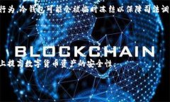   数字货币平台冷钱包被冻结的原因及解决方案