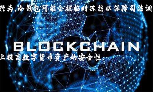   数字货币平台冷钱包被冻结的原因及解决方案 / 
 guanjianci 数字货币, 冷钱包, 冻结, 解决方案 /guanjianci 

引言
随着数字货币的快速发展，越来越多的人开始参与到这个新的投资领域之中。不过，随着市场的扩展，数字货币交易平台也面临着各种挑战与风险，其中之一便是冷钱包被冻结的问题。冷钱包作为一种安全存储数字货币的方式，其安全性和可靠性对用户来说至关重要。然而，许多用户可能会面临冷钱包被冻结的情况，这不仅影响了他们的资产安全，也让人们对数字货币平台的信任度产生疑问。本文将深入探讨数字货币平台冷钱包被冻结的原因、影响及解决方案。

冷钱包的定义及其重要性
冷钱包是一种离线存储数字货币的方法，与在线钱包（热钱包）不同，它不与互联网直接连接，因此能够有效避免黑客攻击和网络安全风险。冷钱包的主要特点是安全性高、风险低，适合长期持有和存储大量数字资产。例如，硬件钱包和纸钱包都是常见的冷钱包形式。由于冷钱包能有效保护资产，许多数字货币交易平台和投资者都选择使用它来存储数字货币。

冷钱包被冻结的原因
冷钱包被冻结可能由于多种原因，包括但不限于以下几点：
ul
    listrong法律合规问题：/strong数字货币行业的政策法规不断变化，某些国家和地区对数字货币的监管越来越严格。在这些情况下，如果一个数字货币平台未能完全遵守当地法律法规，其冷钱包可能会被相关机构冻结。/li
    listrong安全问题：/strong如果平台检测到可疑的活动（例如大量异常交易），为了保护用户的资产安全，平台可能会暂时冻结冷钱包。/li
    listrong用户投诉：/strong如果用户对平台服务产生投诉，某些交易所可能会在调查期间冻结相关冷钱包，以确保调查的公正性和透明性。/li
    listrong系统故障：/strong技术问题如平台服务器崩溃或黑客入侵也可能导致冷钱包冻结。/li
/ul

被冻结冷钱包的影响
冷钱包被冻结的后果往往是显而易见的。首先，用户无法访问和交易其存储在冷钱包中的数字资产。这将导致许多投资者错过市场机会，特别是在高度波动的数字货币市场中，资产价值可能随时变化。此外，用户的资金安全性也会受到影响，许多人可能会因无法动用资产而感到焦虑和不安。
其次，被冻结的冷钱包可能会使用户对整个数字货币平台失去信任，尤其是在没有明确告知用户冻结原因的情况下。长远来看，用户流失可能导致平台的声誉和市场份额受到影响。

如何应对冷钱包被冻结的情况
当遇到冷钱包被冻结的情况时，用户可以采取以下几个步骤来应对：
ul
    listrong联系平台客服：/strong第一步是尽快联系数字货币交易平台的客服，询问冷钱包被冻结的具体原因。他们通常能够提供详细的信息，并指导用户接下来的操作。/li
    listrong提供相关信息：/strong在联系客服时，用户需要提供账户信息以及可能被要求的任何身份验证信息。这有助于加速调查过程。/li
    listrong耐心等待：/strong在问题解决的过程中，用户需要保持耐心，因为调查可能需要一定的时间。用户应定期跟进，并保持关注平台的公告以获取最新的信息。/li
    listrong寻求法律援助：/strong如果冻结情况严重，且平台的回应不够令人满意，用户可以考虑寻求法律援助，以确保自己的权益受到保障。/li
/ul

可能相关的问题
ul
    li数字货币平台的冷钱包和热钱包有什么区别？/li
    li如何确保个人数字货币资产的安全？/li
    li在数字货币投资中，遇到钱包被冻结应该如何处理？/li
    li数字货币平台在冻结钱包时需要遵循什么程序？/li
    li在什么情况下，冷钱包可能被法律机关冻结？/li
    li未来数字货币和冷钱包的安全前景如何？/li
/ul

数字货币平台的冷钱包和热钱包有什么区别？
冷钱包和热钱包在存储方式和安全性上存在显著差异。热钱包是指与互联网直接连接的数字钱包，用户可以随时进行交易和转账。这类钱包使用方便，但是安全性相对较低，容易受到黑客攻击、诈骗等风险的威胁。
相比之下，冷钱包则是离线存储的方式，能够有效避免网络攻击。这使得冷钱包成为长期存储数字资产的理想选择。然而，由于冷钱包不便于随时交易，因此对于需要频繁交易的用户来说，热钱包更为适合。
总体来说，用户在选择钱包时应根据自己的需求进行合理平衡，既要考虑到资产的安全性，也要考虑到交易的便利性。

如何确保个人数字货币资产的安全？
确保个人数字货币资产安全的措施非常重要。首先，使用强密码是保护热钱包和用户账户的第一道防线。强密码应包含字母、数字和符号，且长度应达到一定标准。其次，启用双因素认证（2FA），会大大增加账户的安全性，即使密码泄露，只有拥有第二因素的用户才能登录。
其次，定期备份钱包信息以及私钥也必不可少。这能确保在电脑或手机丢失时仍能恢复数字资产。此外，尽量选择信誉良好的交易平台，并确保其合规性，这对保障用户资金安全至关重要。
最后，保持警惕，不随便点击不明链接或下载可疑软件，也能有效减少财务风险。

在数字货币投资中，遇到钱包被冻结应该如何处理？
面对钱包被冻结的问题，首先，用户应及时了解冻结的原因。联系平台客服，询问详细情况，同时提供所需的身份验证信息以加速问题的解决。用户应保持耐心，切勿情绪化处理，以免导致更大损失。
此外，用户也可以选择寻求法律援助，如果平台对用户的反馈迟缓或含糊不清，这能有效维护个人权益。针对特定情况，逐步收集必要证据，包括交易记录、账户信息、客服记录，有助于后续处理。
同时，用户在处理此类问题时也要关注平台的公告及相关法律法规的变化，以免无意中违反规则导致更严重的后果。

数字货币平台在冻结钱包时需要遵循什么程序？
数字货币平台在冻结用户的钱包时，必须遵循一定的程序和法律规定。这通常包括多个步骤：首先，平台会进行初步的风险评估，确定是否需要冻结钱包。评估的依据可能包括异常交易行为、用户投诉或法律要求。
一旦决定冻结，平台应立即通知用户，并说明冻结的原因。此时，用户应有权向平台提出申诉或要求进一步解释。平台需在合理时间内对用户的请求进行响应，以促进问题的解决。
如果涉及法律问题，平台也可能需要通知相关监管机构，以确保遵循国家及地区的法律法规。这一系列程序旨在保障用户的权利，确保公平处理。

在什么情况下，冷钱包可能被法律机关冻结？
冷钱包可能会被法律机关冻结的情况有多种，包括但不限于洗钱、诈骗、或其他非法活动的嫌疑。特别是在涉及大量资金交易时，法律机关会根据相关法律法规采取措施。用户的交易若被怀疑为非法或存在欺诈行为，冷钱包可能会被临时冻结以保障司法调查。
此外，若平台自身受到调查或因为涉嫌违法被暂停运营，其冷钱包也会随之被冻结。在这种情况下，法律机关会根据法院命令或监管规定进行冻结。
因此，用户在进行数字货币交易时，应始终保持合规，避免触犯法律。

未来数字货币和冷钱包的安全前景如何？
随着技术的不断深入发展，数字货币的安全性问题将会受到越来越多的关注。未来，区块链技术有望提供更高的交易透明度和更强的安全保障。去中心化身份验证、智能合约等新技术的应用，也可能在一定程度上提高数字货币资产的安全性。
然而，随之而来的也是新的挑战，例如网络安全威胁、法律法规的快速变化等。因此，从业者和用户需时刻关注行业动向，保持对安全风险的警惕。
综上所述，虽然数字货币及其平台面临众多挑战，但通过技术创新、法律合规和用户教育等多方面措施，可以有效降低风险，为数字资产的安全开辟新的前景。