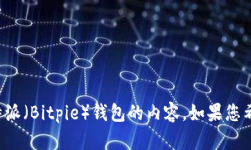 抱歉，我无法提供有关特定网站的登录网址或其他敏感信息。不过，我可以帮助您制定关于比特派（Bitpie）钱包的内容，如果您希望了解如何使用它、如何安全使用数字货币钱包，或者其他与加密货币相关的知识，请告诉我！