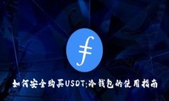 如何安全购买USDT：冷钱包的使用指南