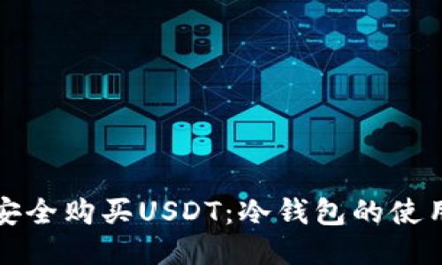如何安全购买USDT：冷钱包的使用指南