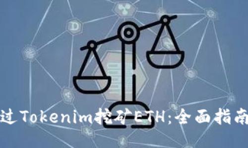 如何通过Tokenim挖矿ETH：全面指南与技巧