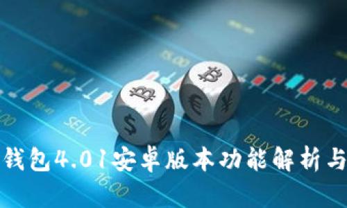 : 小狐狸钱包4.01安卓版本功能解析与用户指南