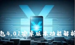 : 小狐狸钱包4.01安卓版本功能解析与用户指南