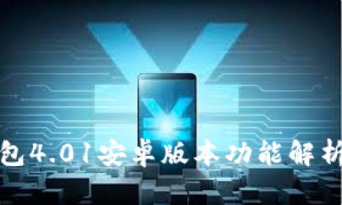 : 小狐狸钱包4.01安卓版本功能解析与用户指南