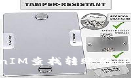 如何使用TokenIM查找转账的IP信息：详细指南