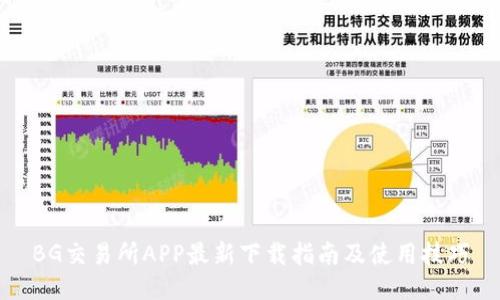 BG交易所APP最新下载指南及使用技巧