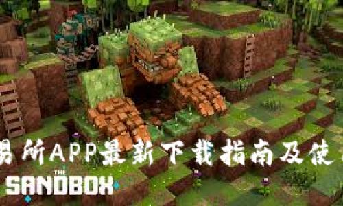 BG交易所APP最新下载指南及使用技巧