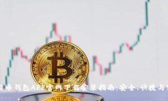 比特币钱包APP官网下载安装指南：安全、快捷与