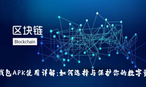 冷钱包APK使用详解：如何选择与保护你的数字资产
