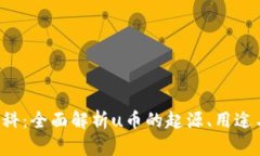 u币百科：全面解析u币的起源、用途与价值