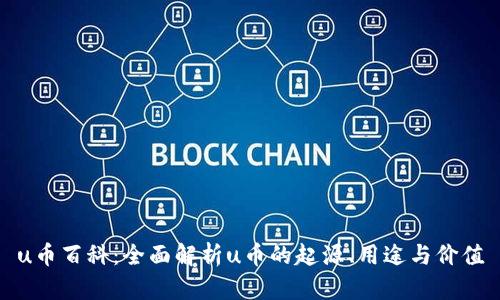 u币百科：全面解析u币的起源、用途与价值