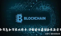 冷钱包如何收比特币：详解安全存储和收款方式