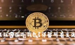 FIL币可以提到哪些冷钱包？详解所有主流冷钱包