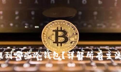 FIL币可以提到哪些冷钱包？详解所有主流冷钱包选择