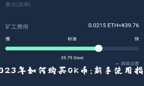 2023年如何购买OK币：新手使用指南