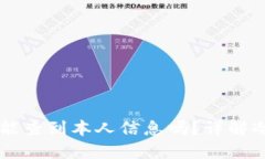 冷钱包token.im能查到本人信息吗？详解冷钱包与隐